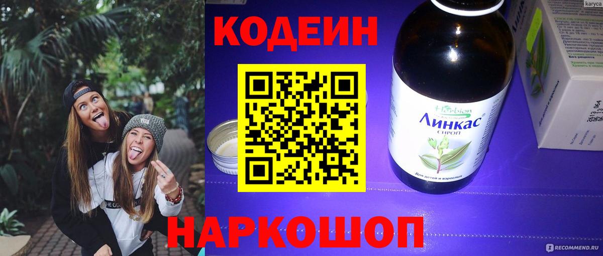 Белебей  Кодеиновый сироп Lean Purple Drank  Кодеин напиток Lean (лин)  Вход с VPN 